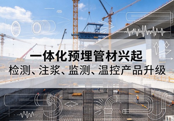 达川一体化管材产品兴起，声测注浆一体管、多功能预埋管应用增多